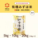 【ふるさと納税】〈令和7年産〉有機みずほ米 ひとめぼれ 白米 ≪選べる内容量 5kg 10kg 20kg≫ 有機 お米