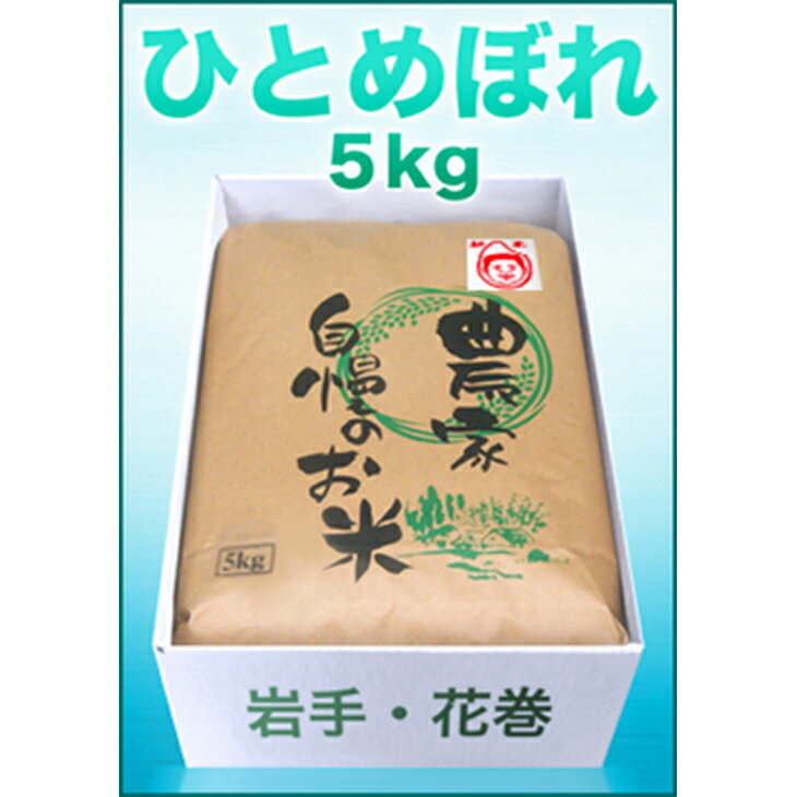 【ふるさと納税】新米 ひとめぼれ 2023年産【3ヶ月定期便】 玄米 減農薬栽培 5kg 令和5年産 新米 お米 ふるさと納税 米 定期便