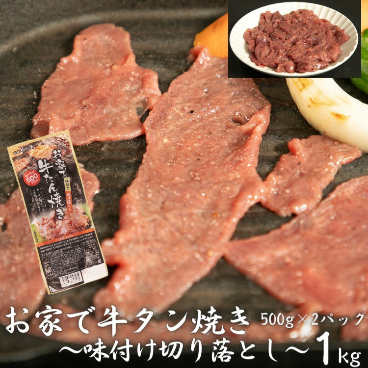 【ふるさと納税】お家で牛タン焼き ～味付け切り落とし～ 1kg (500g×2パック) ＜肉の匠 中むら屋厳選...