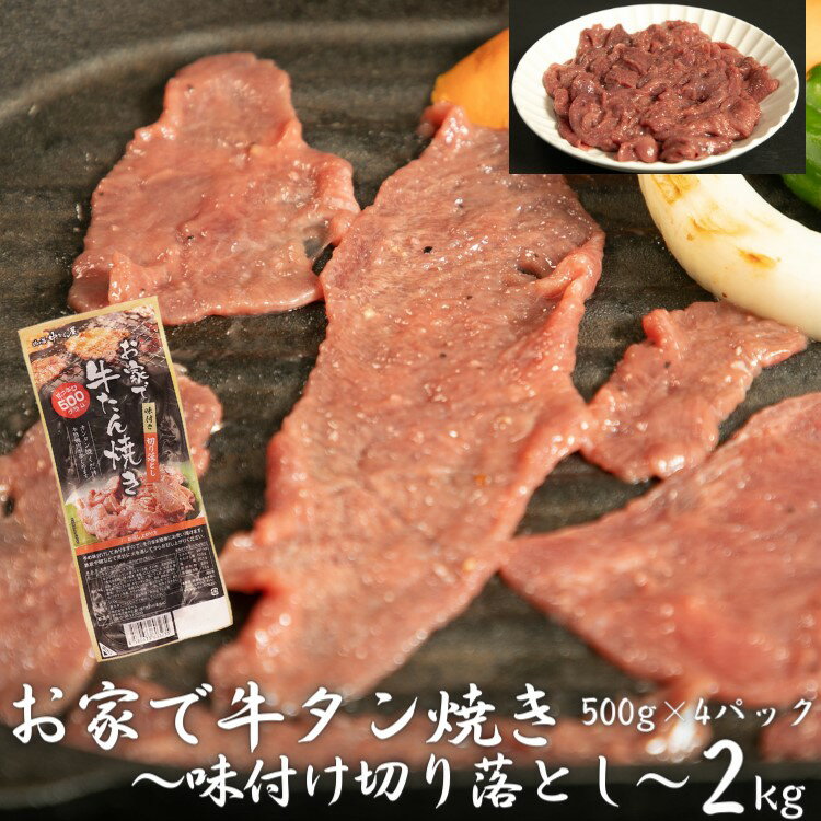 商品情報名称お家で牛タン焼き 〜味付け切り落とし〜 2kg (500g×4パック)説明家計を応援！ご飯と一緒に！お酒のお供に！タン先のみを使用し、約3ミリにスライスした牛タン切り落とし。大きさ、形が不揃いのため訳あり品となっております。タン先は脂がほとんど乗っていない分肉質がしっかりしており、味が濃く噛むほどに凝縮した肉の旨みと歯ごたえを感じられます。特製の塩だれに漬け込んであり、解凍後焼くだけでお召上がりいただけます。500g×4パックセットでお届け?※訳あり品ですが品質には問題ありません。※原料に輸入牛を使用しております。【地場産品基準の該当理由】花巻市内の工場にて、区域外で生産された原材料の仕入れ・切断・味付け加工・包装・品質管理・出荷までを行っております。また、枝肉の仕入れから出荷までを一元管理しており、衛生管理部門を設け、安心・安全な製品製造に努めております。内容量500g×4パック（2kg）産地牛タン：アイルランド産、イギリス産、その他アレルギー表示牛肉・大豆原材料牛タン味付け(アイルランド産、イギリス産、その他)、液体調味料(還元水あめ、アミノ酸液、食塩、にんにく加工品、大豆油、醸造酢、こしょう、ガーリック、寒天)/加工でん粉、pH 調整剤、増粘剤(加工でん粉、キサンタンガム)、酒精、調味料(アミノ酸等)、グリシン、焼成カルシウム、酸化防止剤(V.C)、着色料(クチナシ色素、カラメル色素)、(一部に大豆を含む)賞味期限製造日から364日保存方法冷凍配送方法冷凍 提供元肉の匠 中むら屋〒025-0043岩手県花巻市上根子字熊堂123-4 製造元株式会社 ネクサス〒025-0301花巻市北湯口1-46-40お申込み可能期間通年 発送可能な時期入金確認後30日以内で発送します 備考 ・複数の返礼品を選択頂いた場合、個別発送になることもありますことを予めご了承ください。・返礼品の発送時に、ご登録のメールアドレス宛に出荷お知らせメールをお送り致します。（自動配信メール）※hanamaki@furusato-lg.jpアドレスから配信されます。・ヤマト運輸にてお届けいたします。※※※冷凍・冷蔵便は、沖縄県・離島等の一部地域にはお届けできませんので予めご了承ください※※※・配送日指定、曜日指定は承っておりません。長期不在の場合は「備考欄」にご入力ください。（事前連絡なく、受取人様のご都合により返礼品を受取られなかった場合は再送しません）・配送日等に関する事前連絡はいたしかねます。（備考欄に入力いただいてもご対応できません）寄附申込のキャンセル・返礼品の変更・返品はできません。予めご了承ください。 [ふるさと納税 牛タン][ふるさと納税 お肉][ふるさと納税 訳あり][ふるさと納税 切り落とし][ふるさと納税 牛肉] [ふるさと納税 タン][ふるさと納税 味付肉][ふるさと納税 岩手県][ふるさと納税 花巻市]