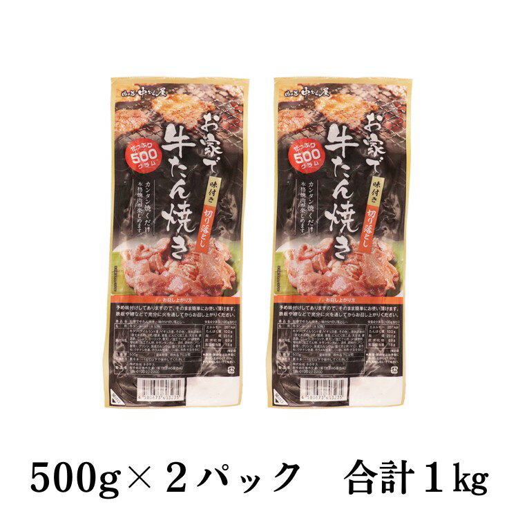 【ふるさと納税】お家で牛タン焼き ～味付け切り落とし～ 1kg (500g×2パック) ＜肉の匠 中むら屋厳選＞ 訳あり 牛タン お肉 新着 牛肉 肉 焼肉 冷凍 真空パック 味付け肉