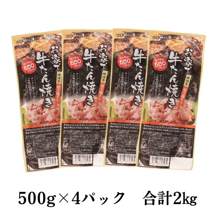 【ふるさと納税】お家で牛タン焼き ～味付け切り落とし～ 2kg (500g×4パック) ＜肉の匠 中むら屋厳選＞ 訳あり 牛タン お肉 新着 牛肉 肉 焼肉 冷凍 真空パック 味付け肉