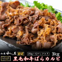 【ふるさと納税】お肉讃歌 黒毛和牛 ばらカルビ 3kgセット <肉の匠 中むら屋厳選>