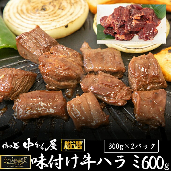 【ふるさと納税】お肉讃歌牛ハラミ秘伝の赤だれ 600g 300g 2パック ＜肉の匠 中むら屋厳選＞ お肉 新着