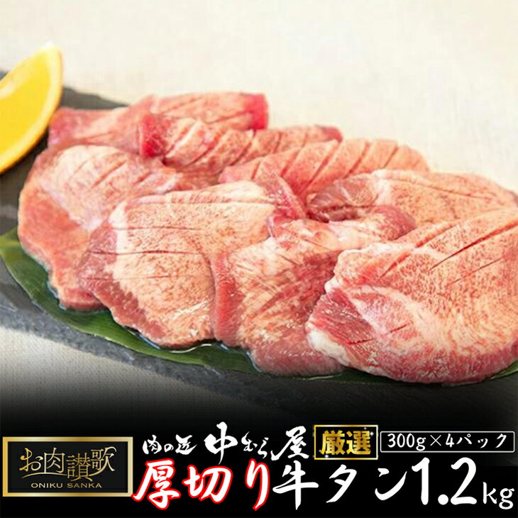 【ふるさと納税】お肉讃歌厚切り牛タン 1.2kg （300g×4パック） ＜肉の匠 中むら屋厳選＞ 牛タン お肉...