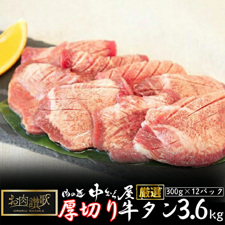 11位! 口コミ数「2件」評価「3」お肉讃歌厚切り牛タン 3.6kg (300g×12パック) ＜肉の匠 中むら屋厳選＞ 牛タン お肉 新着 牛肉 肉 焼肉 たんもと たんなか･･･ 