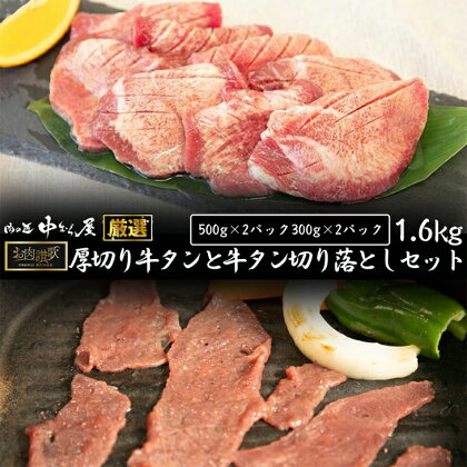 お肉讃歌厚切り牛タンと 牛タン味付け切り落としセット1.6kg ＜肉の匠 中むら屋厳選＞ 牛タン お肉 新着 牛肉 肉 焼肉 たんもと たんなか タン先 塩牛タン 冷凍 真空パック 味付け肉 新着