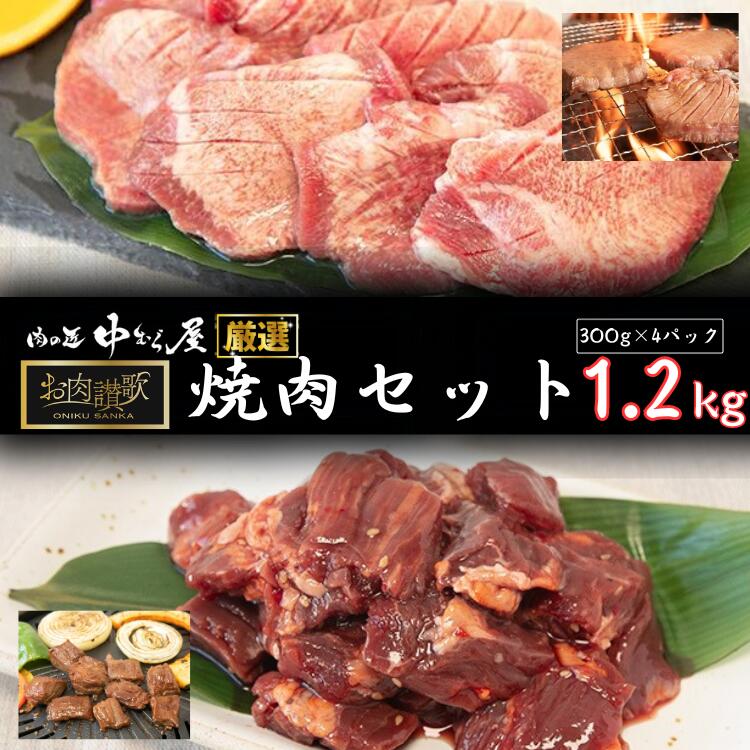 【ふるさと納税】お肉讃歌焼肉セット（牛タン・牛ハラミ）1.2kg　(300g×各2パック) ＜肉の匠中むら屋厳選＞ 牛タン …