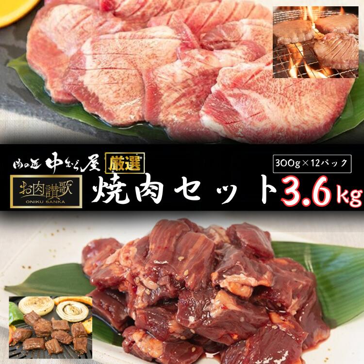 【ふるさと納税】お肉讃歌焼肉セット （牛タン・牛ハラミ）3.6kg (300g×各6パック 合計12パック) ＜肉の匠中むら屋厳…