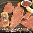 お家で牛タン焼き ～味付け切り落とし～ 1kg (500g×2パック) ＜肉の匠 中むら屋厳選＞ 牛タン お肉 新着 牛肉 肉 焼肉 冷凍 真空パック 味付け肉