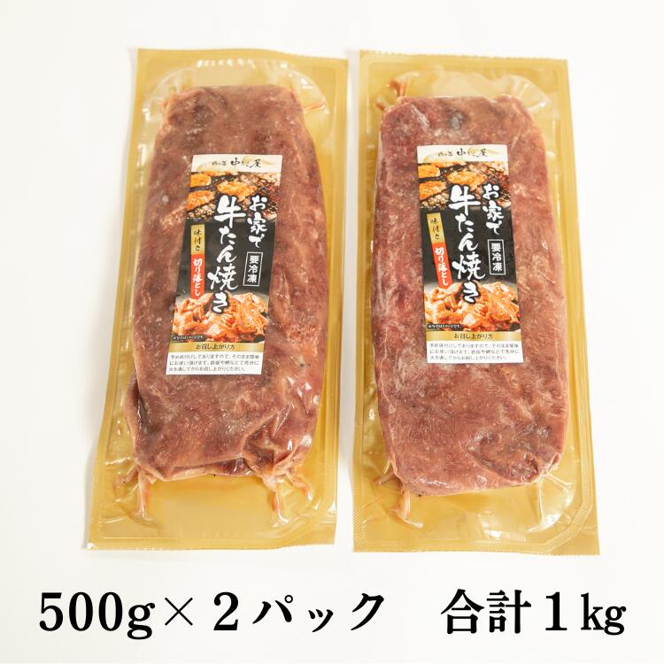 【ふるさと納税】お家で牛タン焼き ～味付け切り落とし～ 1kg (500g×2パック) ＜肉の匠 中むら屋厳選＞ 訳あり 牛タン お肉 新着 牛肉 肉 焼肉 冷凍 真空パック 味付け肉