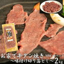 【ふるさと納税】お家で牛タン焼き ～味付け切り落とし～ 2kg (500g×4パック) ＜肉の匠 中むら屋厳選＞ 訳あり 牛タン お肉 新着 牛肉 肉 焼肉 冷凍 真空パック 味付け肉