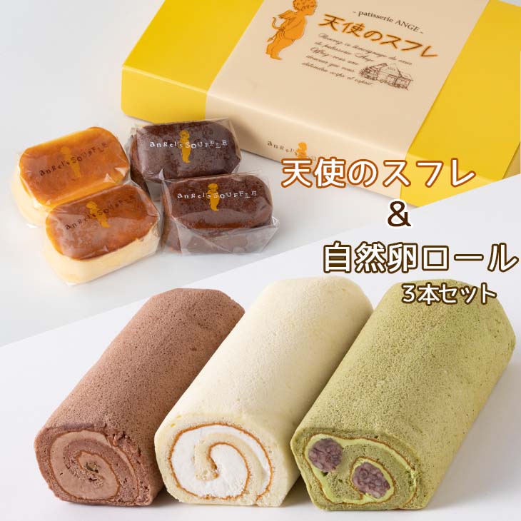 【ふるさと納税】自然卵ロール&天使のスフレ詰め合わせ ロールケーキ 3本セット（プレーン、チョコレート、抹茶）大人気 スイーツ ケーキ チーズ チョコ ギフト 冷凍発送のサムネイル