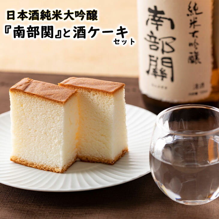 日本酒 純米大吟醸(南部関)・酒ケーキ [酒の匠セット] 日本酒 お酒 カステラ ケーキ 父の日 ギフト