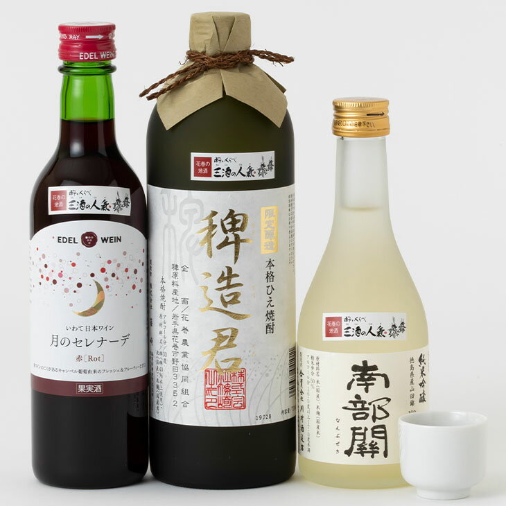 【ふるさと納税】ワイン 赤 エーデルワイン 日本酒 南部関 