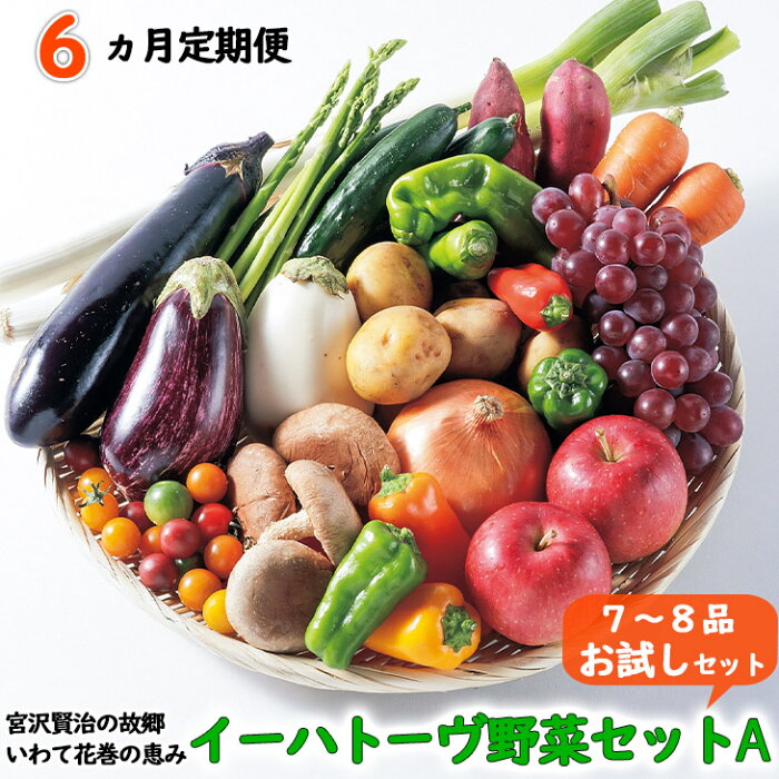 【ふるさと納税】《定期便6ヶ月》イーハトーヴ野菜A お試しセット 6回(7〜8品) 詰め合わせ 旬 冷蔵【翌月より発送開始】 ふるさと納税 野菜 定期便