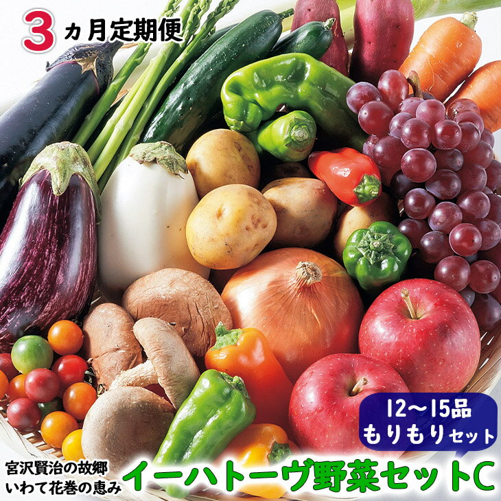 20位! 口コミ数「0件」評価「0」《定期便3ヶ月》 イーハトーヴ野菜C もりもりセット 3回(12～15品) ふるさと納税 野菜 定期便 詰め合わせ 旬 冷蔵