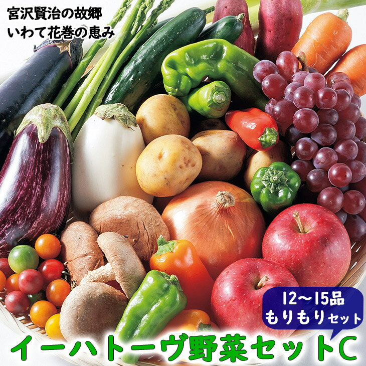 いわて花巻産 イーハトーヴ野菜C もりもりセット (12〜15品) 旬 野菜 果物 お楽しみ 詰め合わせ