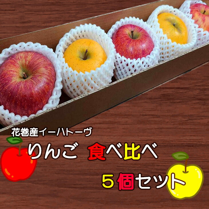 【ふるさと納税】花巻産イーハトーヴりんご 食べ比べ 5個セット お試し りんご 花巻