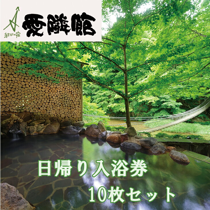 商品情報名称結びの宿 愛隣館 日帰り入浴券（10枚セット）詳細日帰り入浴を無料で楽しめる優待券の10枚セットです。 ※ 10:00〜15:00までご利用可、ご利用時間は入館より60分となります。（通常のご利用時間とは異なります） ※ 13:30〜14:00はのれん交換のため、ご入浴いただけません。 ※ 当日の混雑状況やメンテナンスなどにより、受入不可となる場合がございます。（その場合は愛隣館公式ホームページでお知らせいたします） ※ 優待券1枚でお一人様が無料となります。一日あたりの利用制限はございません。 ※ 有効期間　発行より1年間 結びの宿 愛隣館 の温泉を満喫! 3つの豊富な源泉を楽しめる3つの大浴場、そして合計17の湯船が心と身体を癒してくれます。 お得な日帰り入浴優待券をぜひご利用ください。 ※入浴券の有効期限は発行日から1年間になります。 内容量10枚1セット（12,000円分）休館日2022/7/12〜13、2022/8/31〜9/1、2022/12/13〜14、2023/1/10有効期間発行日より1年間ご利用方法現地での決算時にご利用ください提供元株式会社新鉛温泉結びの宿 愛隣館〒025-0252　岩手県花巻市鉛字西鉛23TEL:0198-25-2619申込可能な期間通年発送可能な期間通年ご注意・寄附申込のキャンセル、返礼品の変更・返品はできません。あらかじめご了承ください。 [ふるさと納税 体験][ふるさと納税 宿泊][ふるさと納税 宿泊券] [ふるさと納税 利用券][ふるさと納税 チケット][ふるさと納税 温泉]プロが選ぶ日本のホテル・旅館100選に選ばれました〜総合15位！ 結びの宿 愛隣館 日帰り入浴券 8