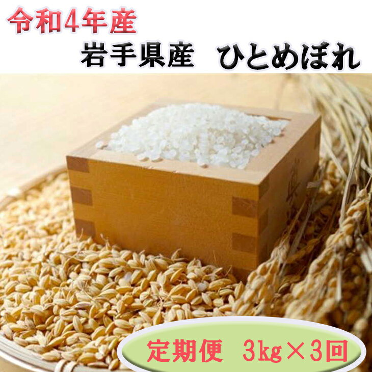 【ふるさと納税】＜新米予約＞ 令和4年産 岩手県産ひとめぼれ3kg 【定期便/3ヶ月】 岩手県 花巻産 2022年産 米