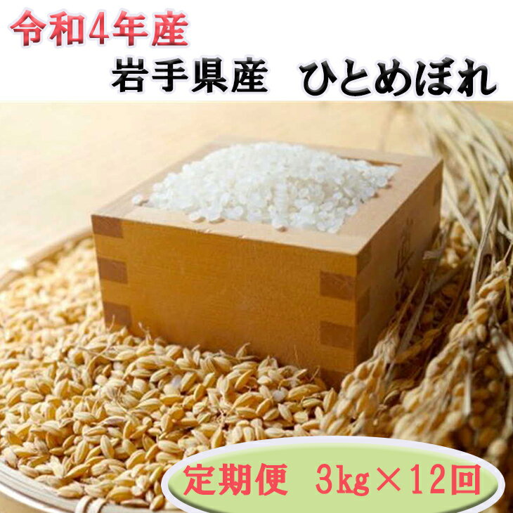 【ふるさと納税】＜新米予約＞ 令和4年産 岩手県産ひとめぼれ3kg 【定期便/12ヶ...