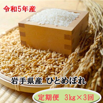 令和5年産 ふるさと納税 米 定期便 岩手県産ひとめぼれ3kg 【定期便/3ヶ月】 岩手県 花巻産 2023年産