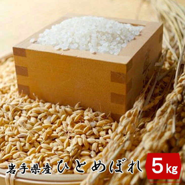 人気ランキング第57位「岩手県花巻市」口コミ件数「3件」評価「4.67」令和5年産 岩手県産ひとめぼれ5kg 岩手県 花巻産 2023年産 米