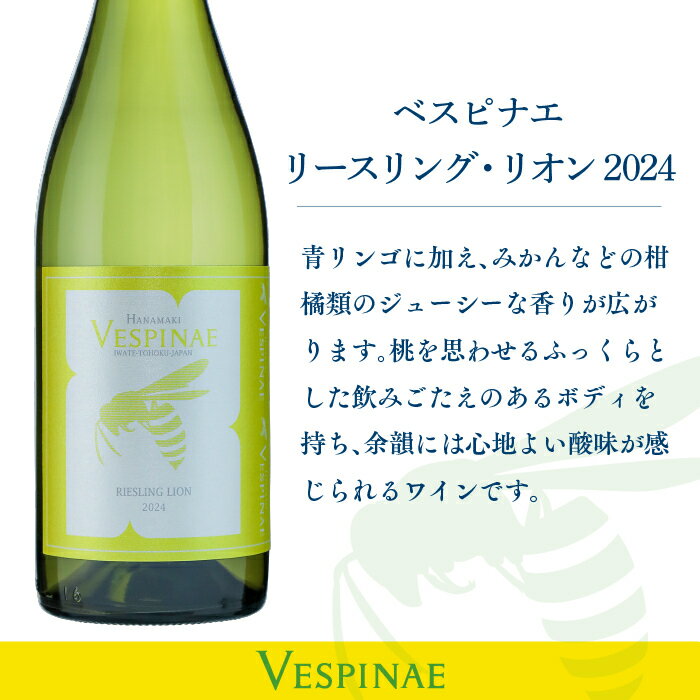 【ふるさと納税】Vespinae（ベスピナエ）リースリングリオン 2024 白ワイン 750ml×1本 ふるさと納税 ワイン 新着