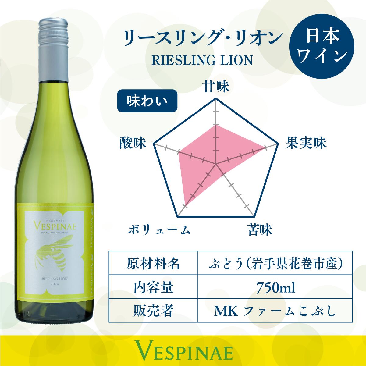 【ふるさと納税】Vespinae（ベスピナエ）リースリングリオン 2024 白ワイン 750ml×1本 ふるさと納税 ワイン 新着