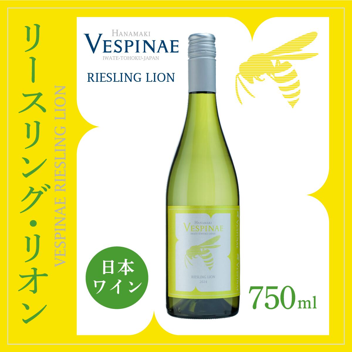 Vespinae(ベスピナエ)リースリングリオン 2024 白ワイン 750ml×1本 ふるさと納税 ワイン 新着