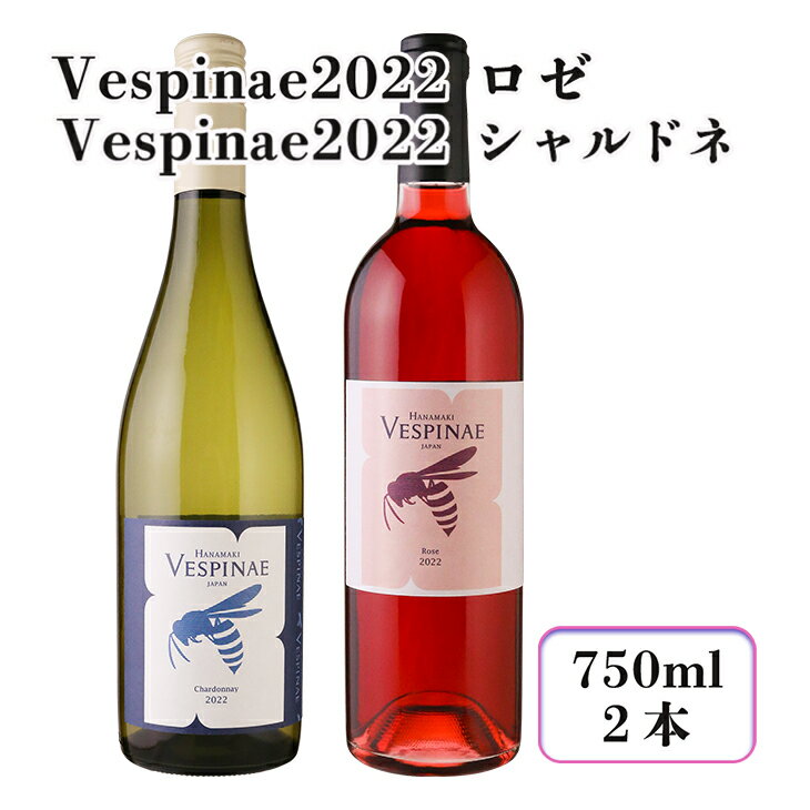 【ふるさと納税】Vespinae 2022 シャルドネ ＆ Vespinae 2022 ロゼ 2本セット ふるさと納税 ロゼワイン 白ワイン 新着