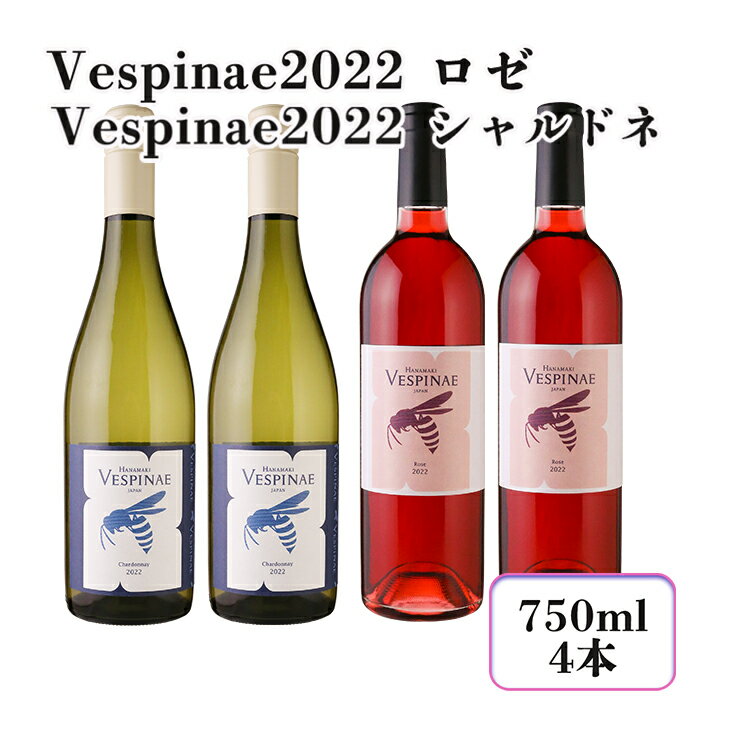 【ふるさと納税】Vespinae 2022 シャルドネ ＆ Vespinae 2022 ロゼ 各2本 合計4本セット ロゼワイン 白ワイン プレゼント 贈答 ふるさと納税 新着