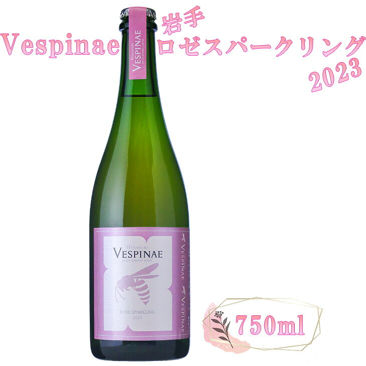 Vespinae(ベスピナエ)2023 岩手 ロゼ スパークリング 750ml×1本 ワイン