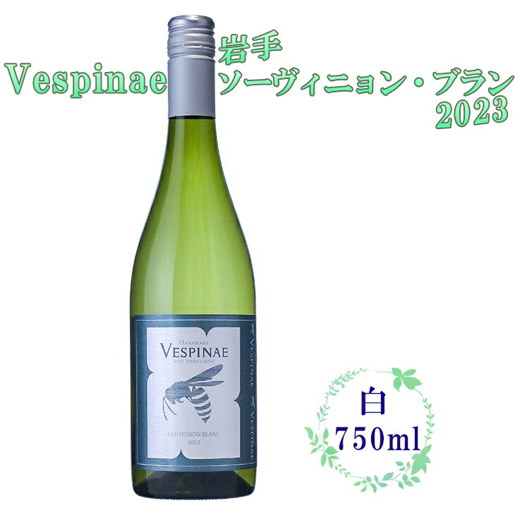 Vespinae(ベスピナエ) 2023 岩手ソーヴィニヨンブラン 750ml×1本 白ワイン
