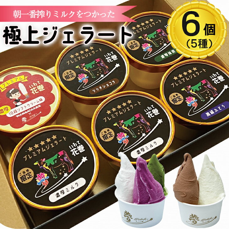 9位! 口コミ数「0件」評価「0」花巻発！極上ジェラート6個セット 120ml×5種類 厳選 アイス ジェラート スイーツ