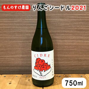 【ふるさと納税】もんのすけシードル2021 750ml×1本 お酒 ワインシードル 岩手県 花巻市