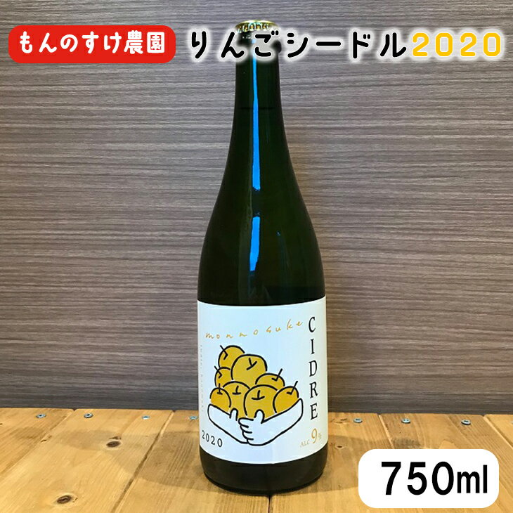 27位! 口コミ数「1件」評価「5」もんのすけシードル2020　750ml×1本 お酒 ワインシードル 岩手県 花巻市