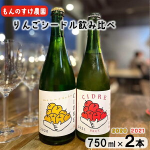 【ふるさと納税】もんのすけシードル2020&2021 飲み比べセット 750ml×2本 お酒 ワインシードル 岩手県 花巻市 ひな祭り 女子会