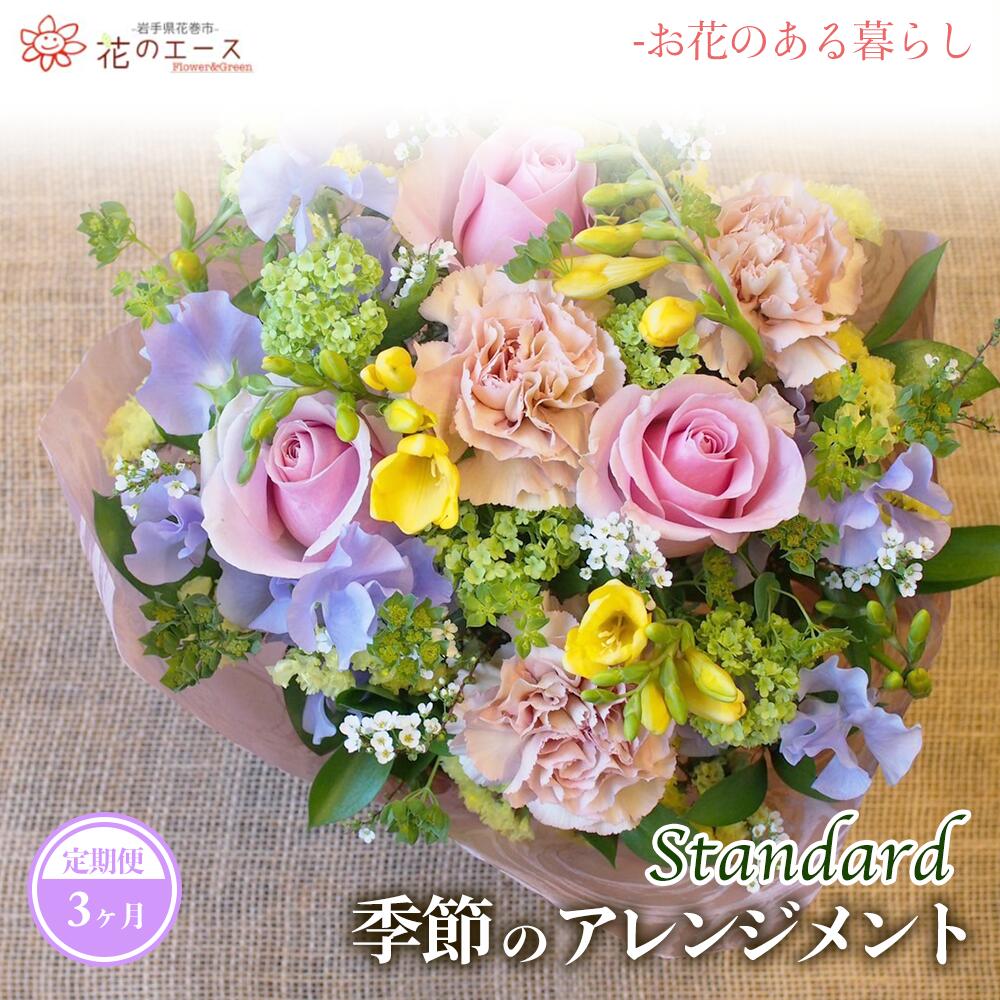 [3ヶ月定期便]季節のおまかせフラワーアレンジメント [スタンダード] ふるさと納税 花 お花 プレゼント 贈り物 メッセージ付き 配達指定日可能 新着