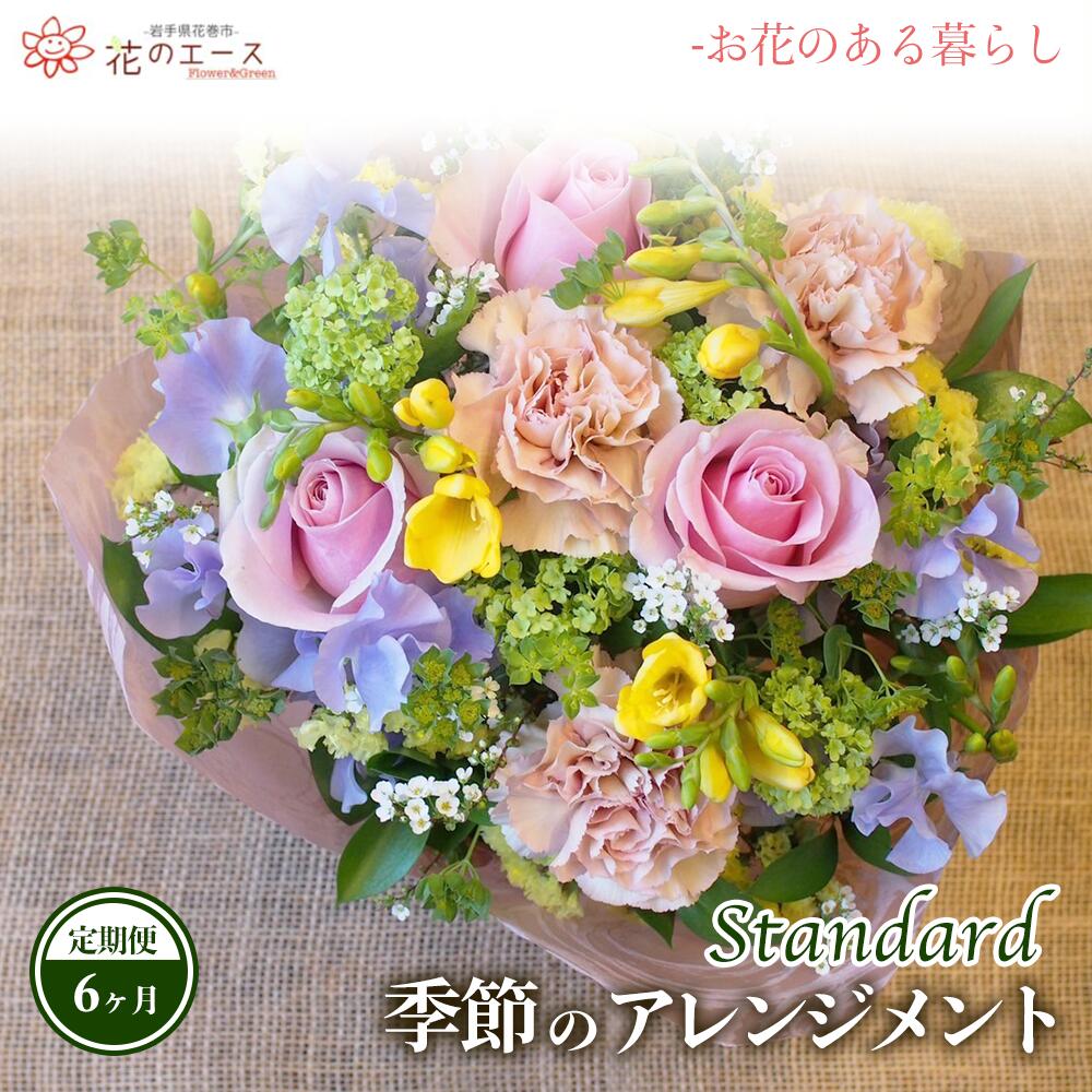 【6ヶ月定期便】季節のおまかせフラワーアレンジメント ＜スタンダード＞ ふるさと納税 花 お花 プレゼント 贈り物 メッセージ付き 配達指定日可能 新着