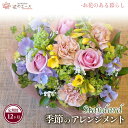 【ふるさと納税】【12ヶ月定期便】季節のおまかせフラワーアレンジメント <スタンダード> ふるさと納税 花 お花 プレゼント 贈り物 メッセージ付き 配達指定日...