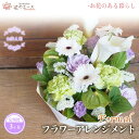 【ふるさと納税】【3ヶ月定期便】フラワーアレンジメント お供え用フラワーアレンジメント <フォーマル> お花 プレゼント 贈り物 メッセージ付き 配達指定日可能...