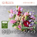 【ふるさと納税】【12ヶ月定期便 月2回 計24回】季節のおまかせ フラワーアレンジメント <スタンダード> ふるさと納税 花 お花 プレゼント 贈り物 メッセ...