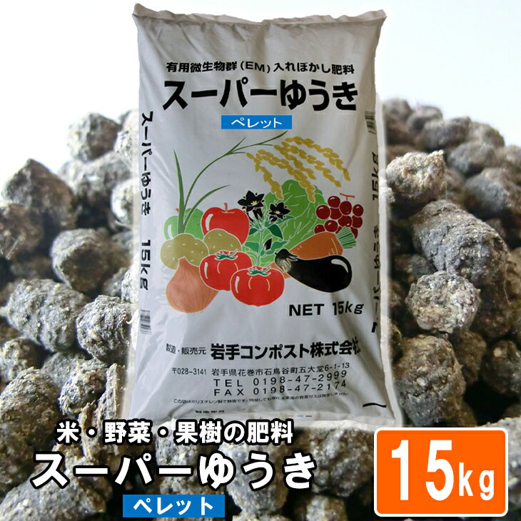 有用微生物群(EM)入りぼかし肥料「スーパーゆうき」ペレットタイプ[追肥]15kg