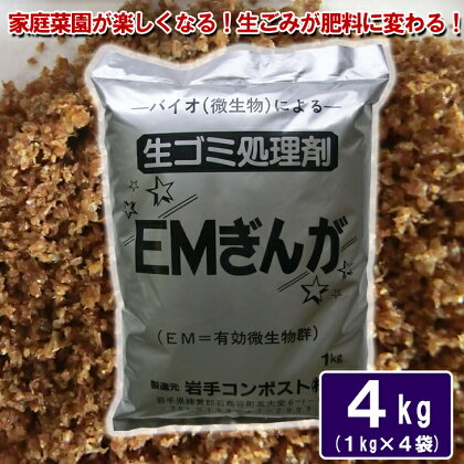 生ゴミ処理剤「EMぎんが」1kg×4袋 肥料