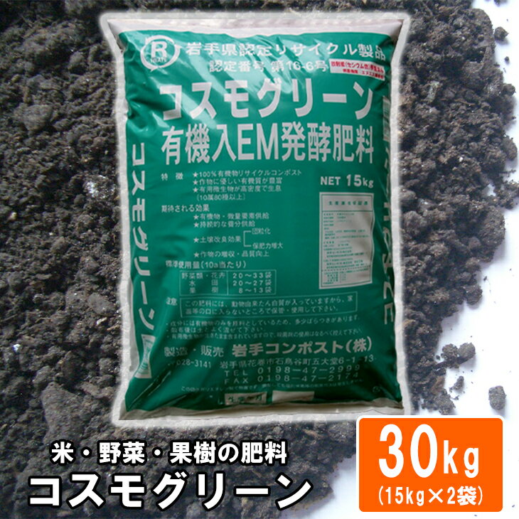 【ふるさと納税】有機入EM発酵肥料「コスモグリーン」【元肥】15kg×2袋
