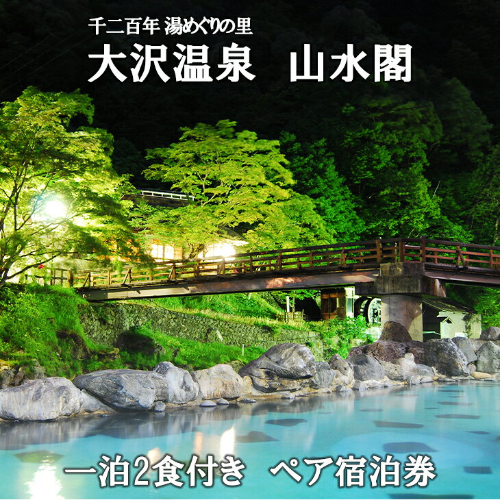 豊沢川沿いに新しい設備の山水閣と築200年以上の建物の自炊部・湯治屋が並ぶ大沢温泉。 山水閣にお泊りのお客様は湯治屋も合わせ6カ所のお風呂巡りが出来ます。 宮沢賢治、高村光太郎ゆかりの宿でもあります。 みちのく温泉情緒をたっぷりご堪能ください。 内容 一泊二食付きペア宿泊券 お部屋 山水閣本館和室一間（バス・トイレ付） ※本館一間がご用意できない場合は新館一間（トイレ付）和室となります。 お食事 夕食：季節の会席膳（会食場） 朝食：和洋バイキング（朝食会場） 有効期限 発行日から1年間 お申込後の流れ チケットが届きましたらお電話にてご予約ください。 備考 ■利用除外日 4/28〜5/7、8/7〜8/20、10/8〜11/5、12/28〜1/3 ※休前日（土曜日、祝前日）のご利用はお一人別途3,300円（税込）の料金が発生いたします（詳しくはお宿へお問い合わせください） 提供元 株式会社大沢温泉 岩手県花巻市湯口大沢181 申込可能な期間 通年可能 発送可能な時期 通年可能 ・ふるさと納税よくある質問はこちら ・寄附申込みのキャンセル、返礼品の変更・返品はできません。あらかじめご了承ください。 [ふるさと納税 体験][ふるさと納税 宿泊][ふるさと納税 宿泊券][ふるさと納税 利用券][ふるさと納税 チケット][ふるさと納税 温泉] ふるさと納税 宿泊券 温泉いわて花巻・大沢温泉 山水閣ペア宿泊券1泊2食付 和室一間プラン 入金確認後、注文内容確認画面の【注文者情報】に記載の住所に30日以内に発送いたします。 返礼品とは別に住民票住所へお送りしておりますので、ご了承ください。 ふるさと納税 宿泊券 温泉