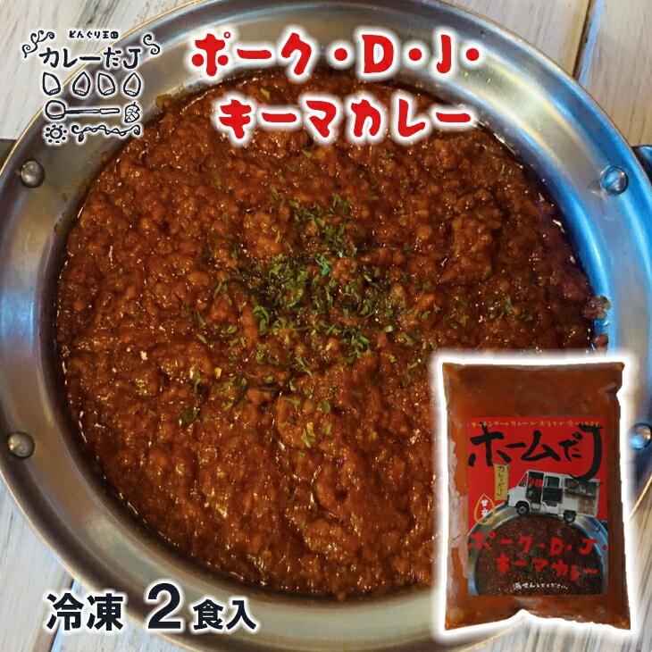 18位! 口コミ数「0件」評価「0」噂のポーク・D・J・キーマカレー ～カレーだJオリジナルカレー～ 2食セット 手作りカレー カレールー 冷凍 レトルトカレー 新着