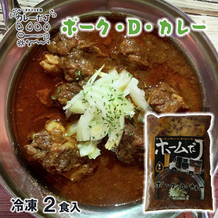 3位! 口コミ数「0件」評価「0」噂のポーク・D・カレー ～カレーだJオリジナルカレー～ 2食セット 手作りカレー カレールー 冷凍 レトルトカレー 新着